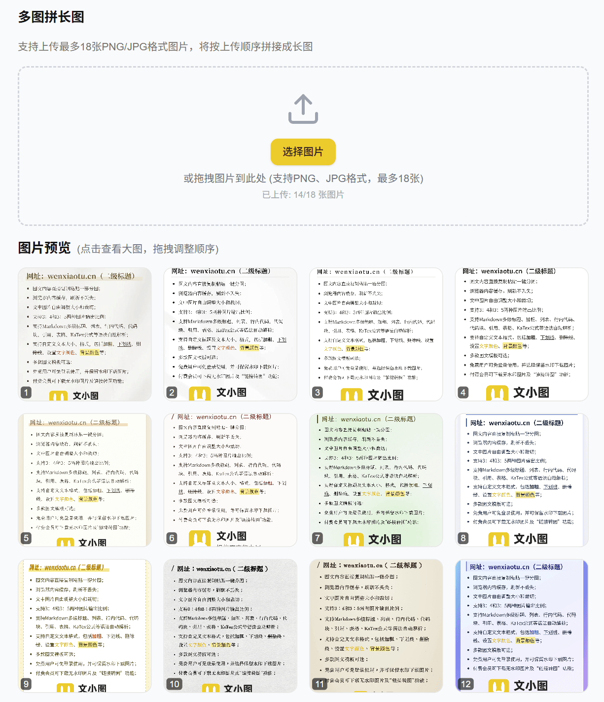 文小图在线拼长图工具生成的多图纵向拼接预览