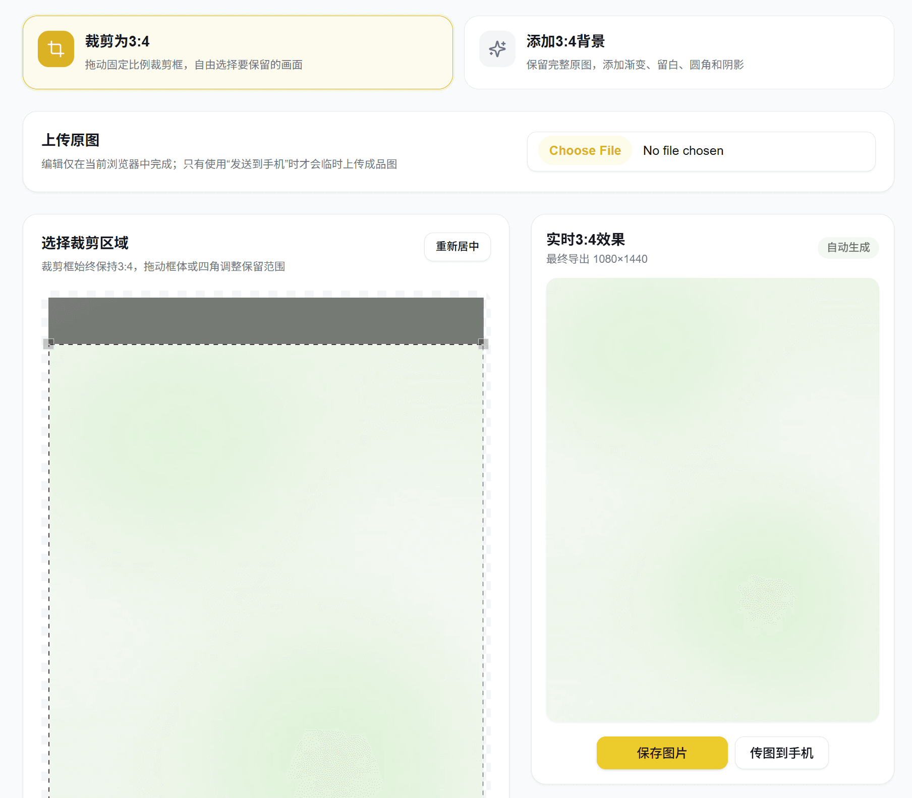 文小图「图转3:4」裁剪界面预览